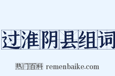 过淮阴县组词是什么意思的图片